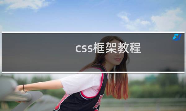 css框架教程
