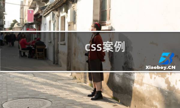 css案例
