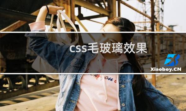 css毛玻璃效果