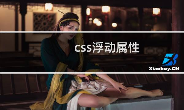 css浮动属性