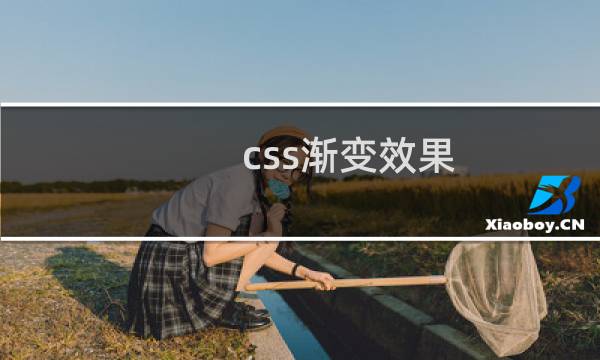 css渐变效果