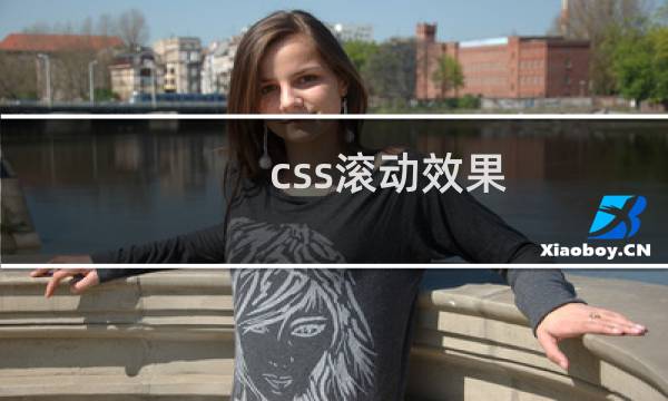 css滚动效果