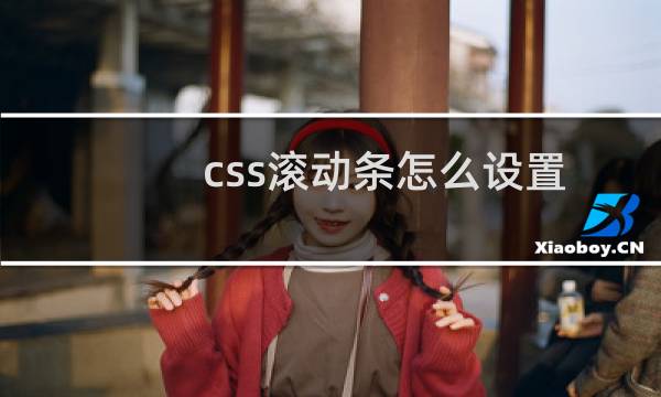 css滚动条怎么设置