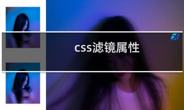 css滤镜属性