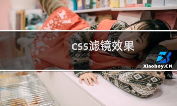 css滤镜效果