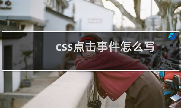 css点击事件怎么写