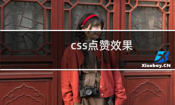 css点赞效果