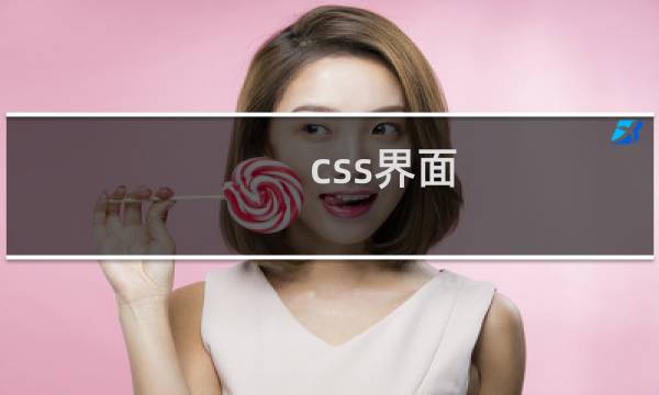 css界面 流程图
