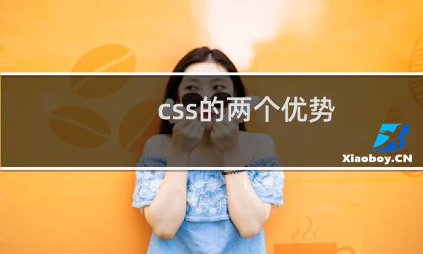 css的两个优势