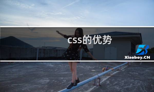 css的优势
