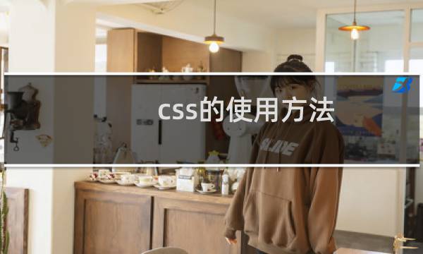 css的使用方法