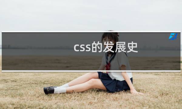 css的发展史