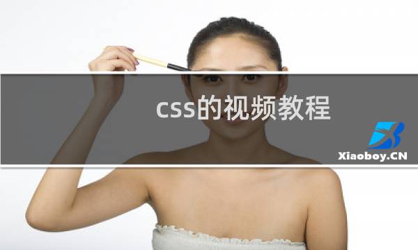 css的视频教程