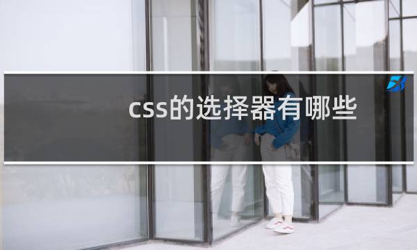 css的选择器有哪些