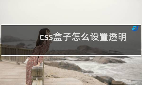css盒子怎么设置透明