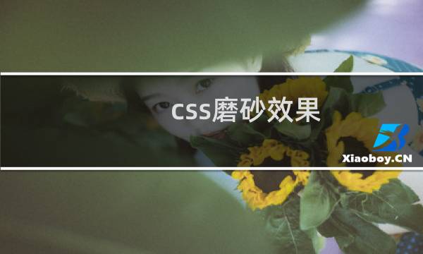 css磨砂效果