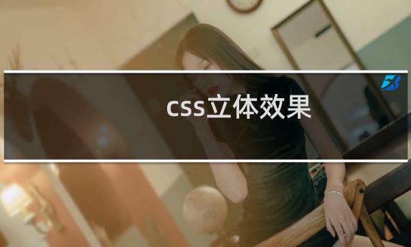 css立体效果