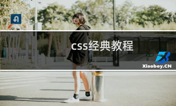 css经典教程