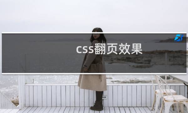 css翻页效果