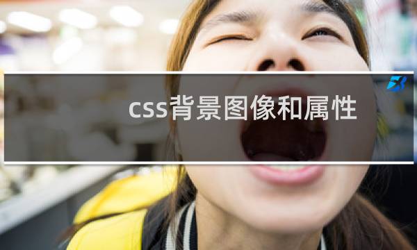 css背景图像和属性