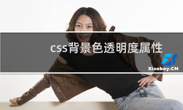 css背景色透明度属性