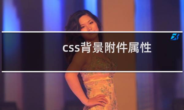 css背景附件属性
