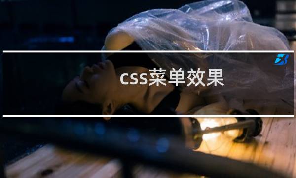 css菜单效果