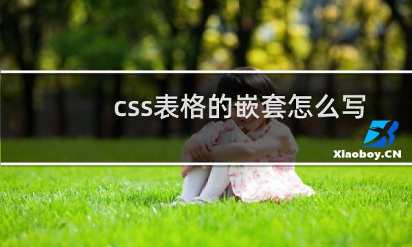 css表格的嵌套怎么写