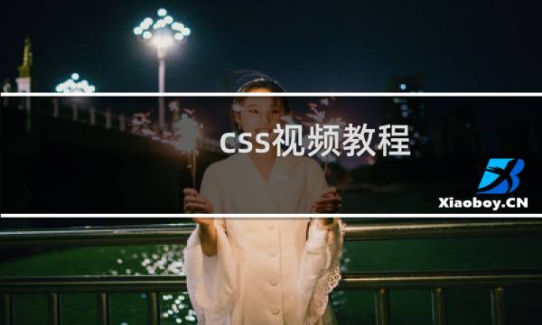 css视频教程