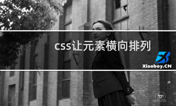 css让元素横向排列