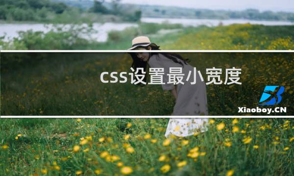 css设置最小宽度