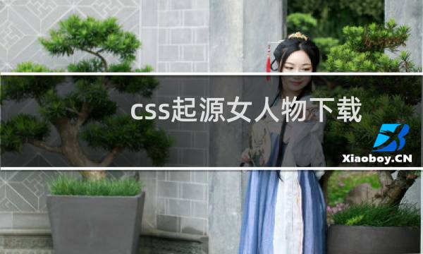 css起源女人物下载