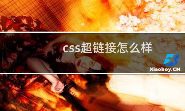 css超链接怎么样