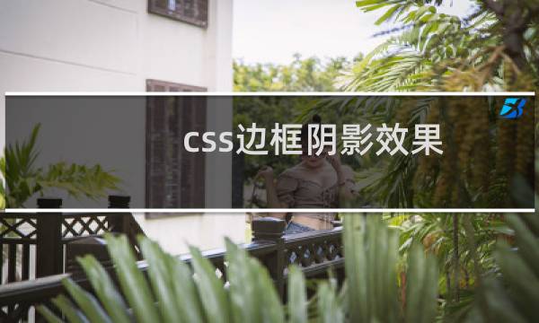 css边框阴影效果