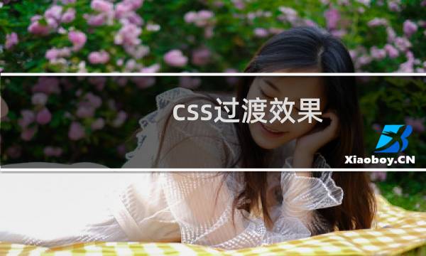 css过渡效果