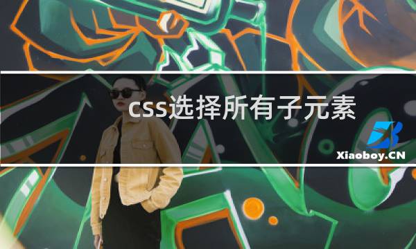 css选择所有子元素
