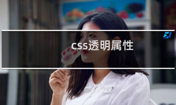 css透明属性
