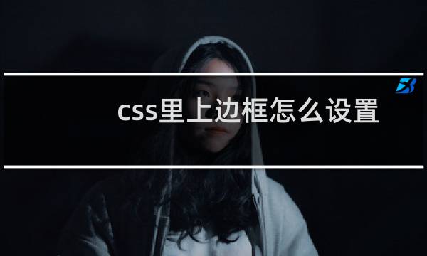 css里上边框怎么设置