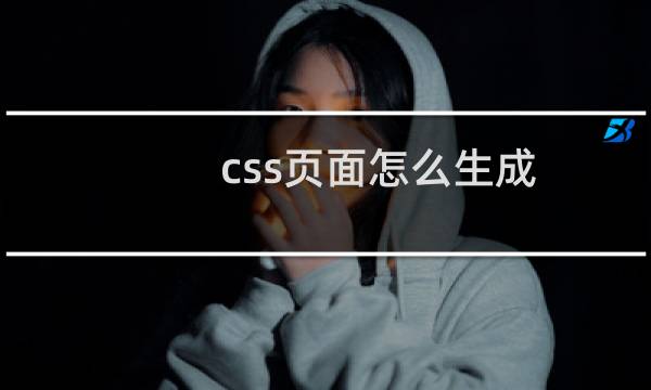 css页面怎么生成
