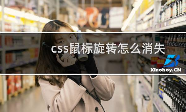 css鼠标旋转怎么消失