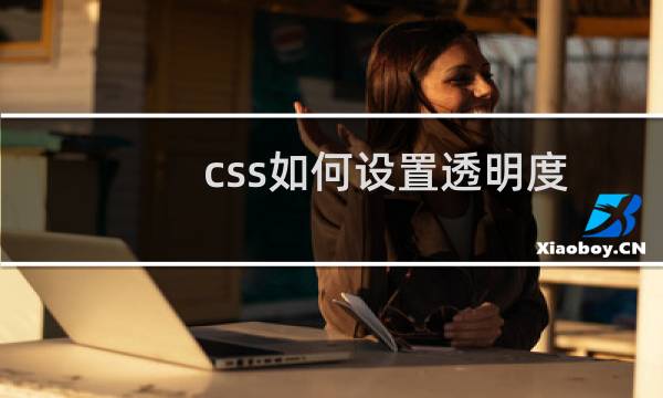 css如何设置透明度