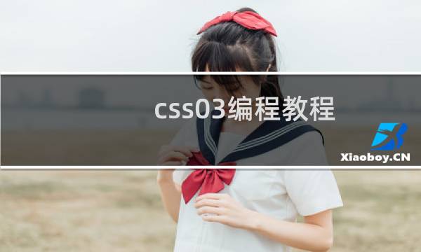 css03编程教程