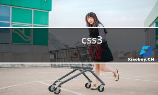 css3 动画 教程