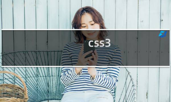 css3 教程视频