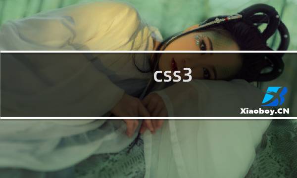 css3 旋转效果