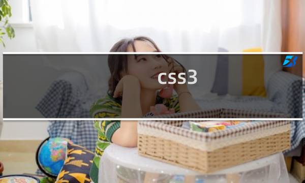 css3 晃动效果