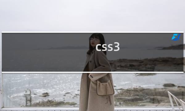 css3 曲面效果