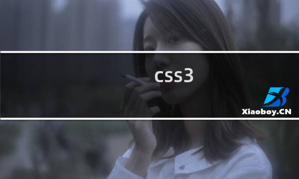css3 animation效果