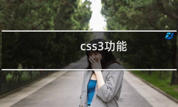 css3功能