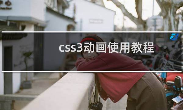 css3动画使用教程